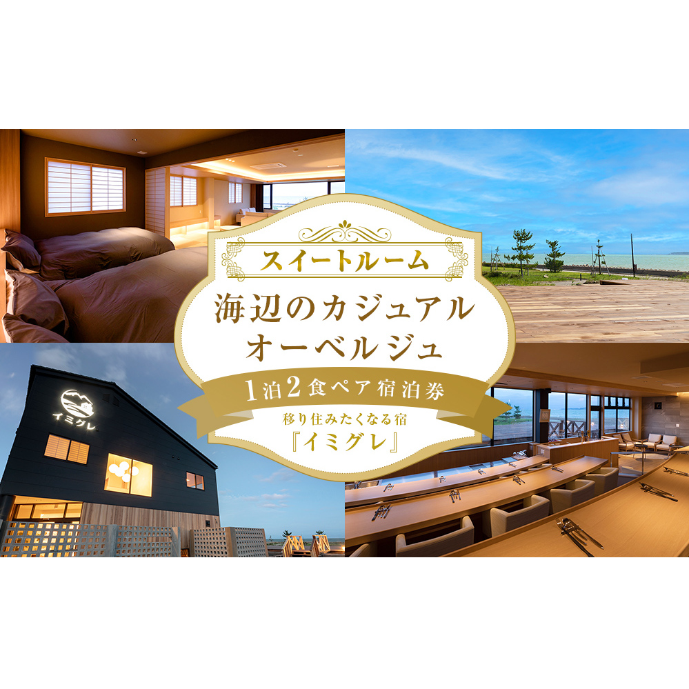 【スイートルーム】海辺のカジュアルオーベルジュ1泊2食ペア宿泊券