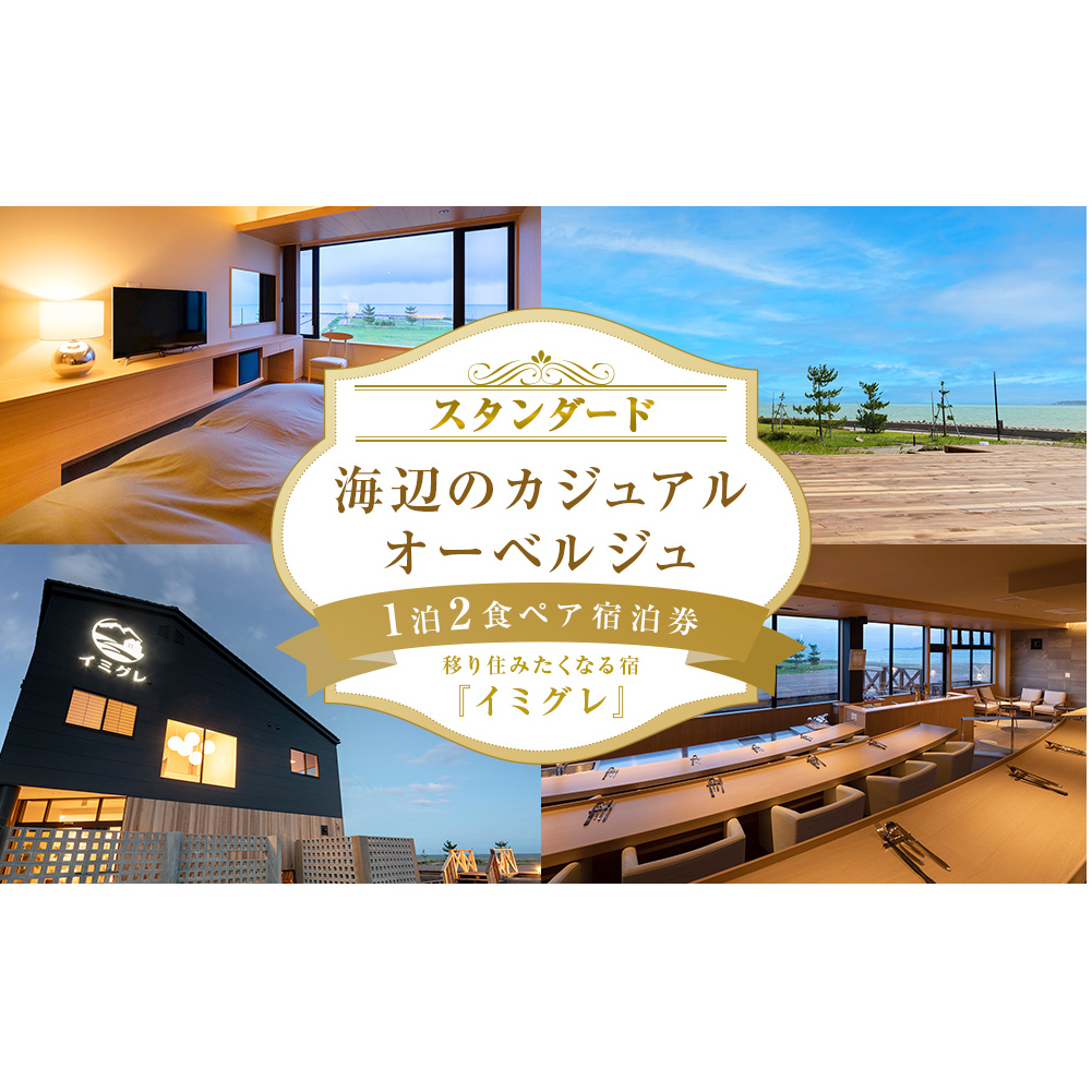 【スタンダード】海辺のカジュアルオーベルジュ1泊2食ペア宿泊券 富山県 氷見市 宿泊 二人旅 旅行 チケット