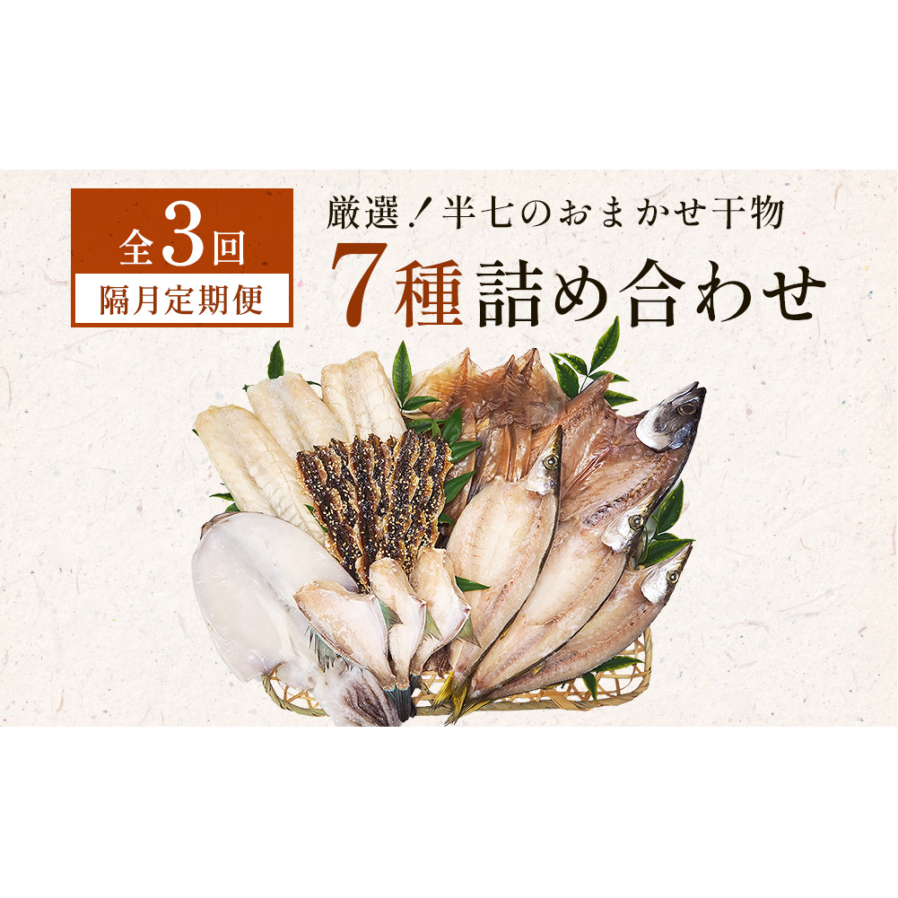 【隔月3回定期便】厳選！半七のおまかせ干物 詰め合わせセット（７種） 富山県 氷見市 干物 おかず