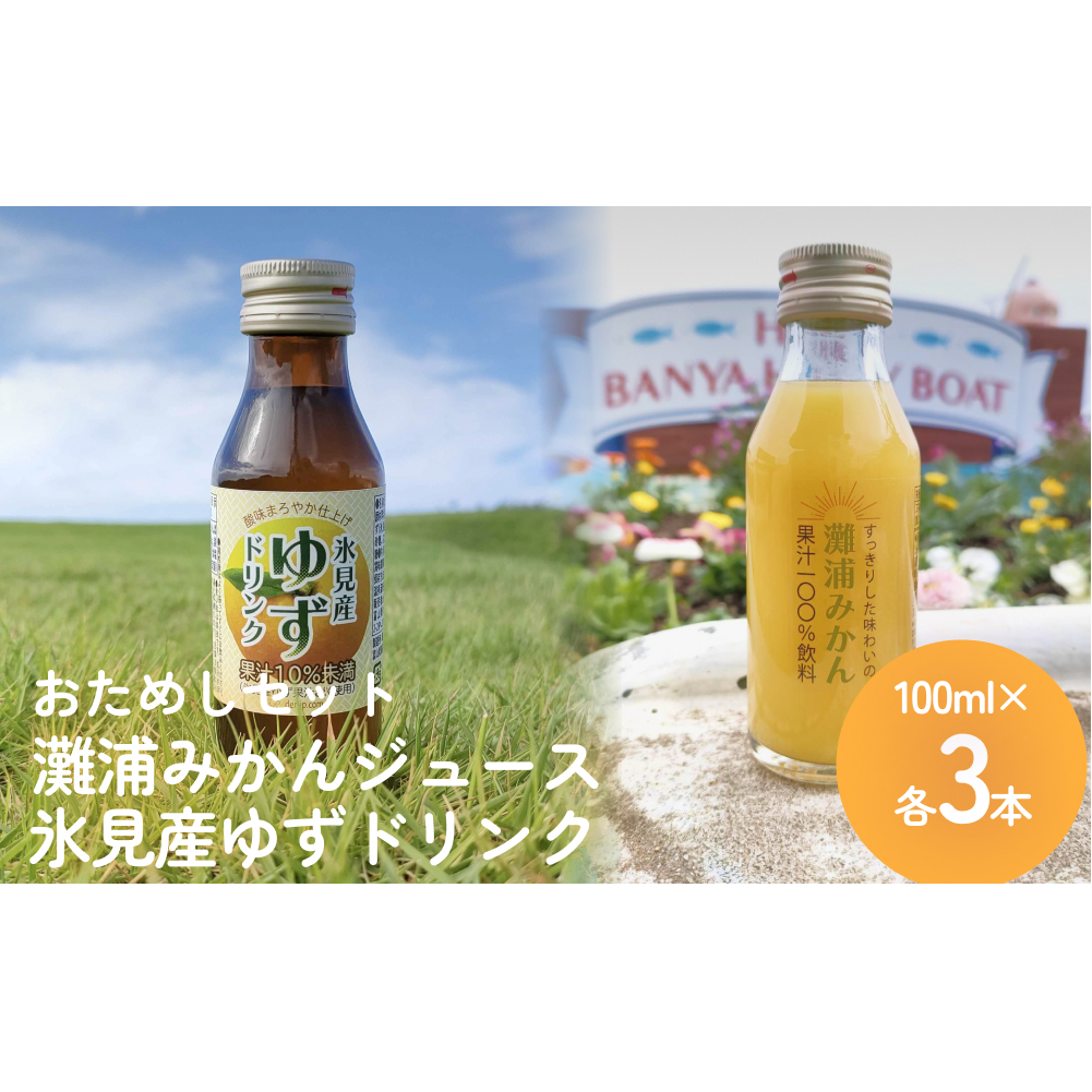 灘浦みかんジュース&氷見産ゆずドリンク おためしセット 富山県 氷見市 ジュース 飲料 柚子 蜜柑 ユズ ミカン