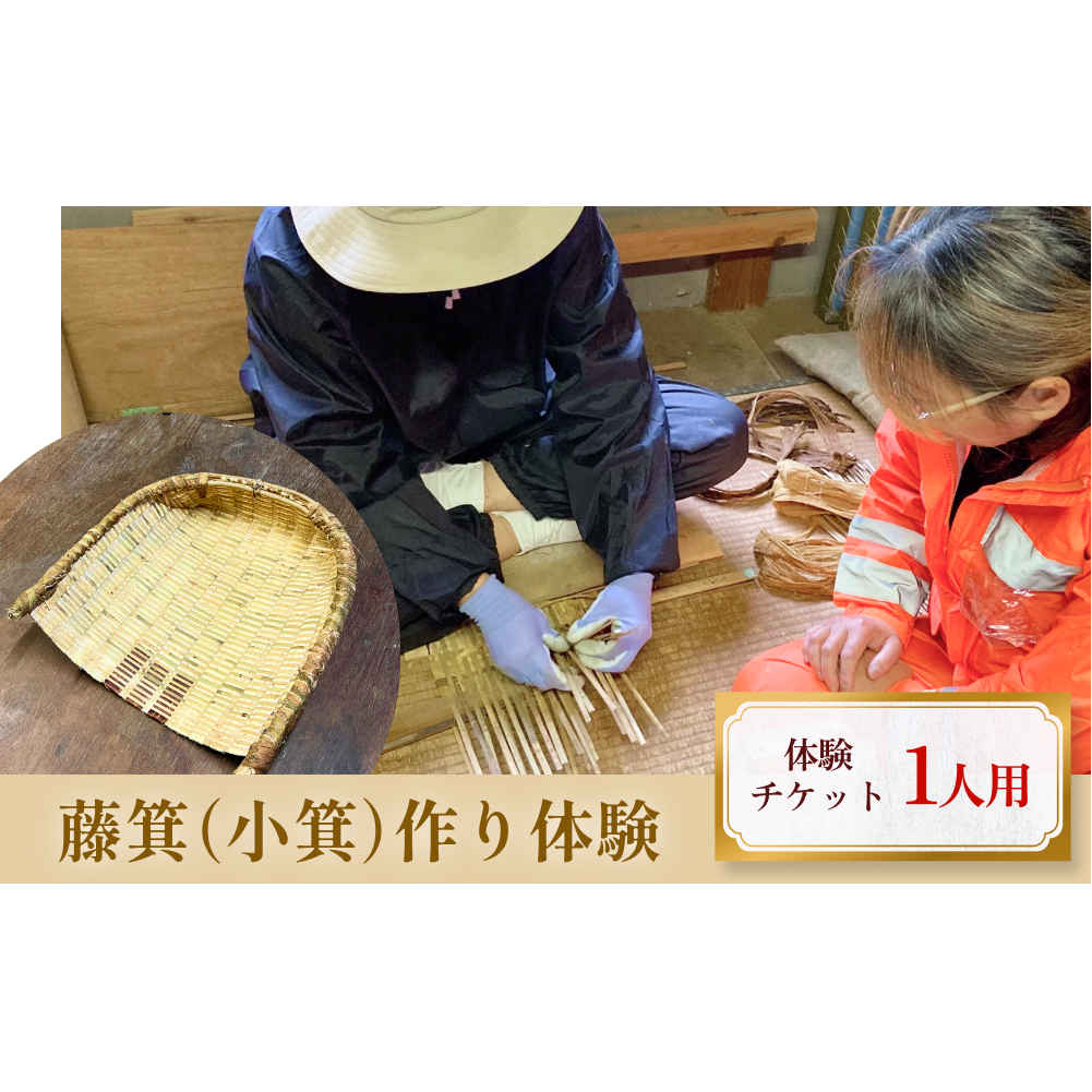 藤箕(小箕)作り体験 1人 富山県 氷見市 体験 伝統技術 少人数