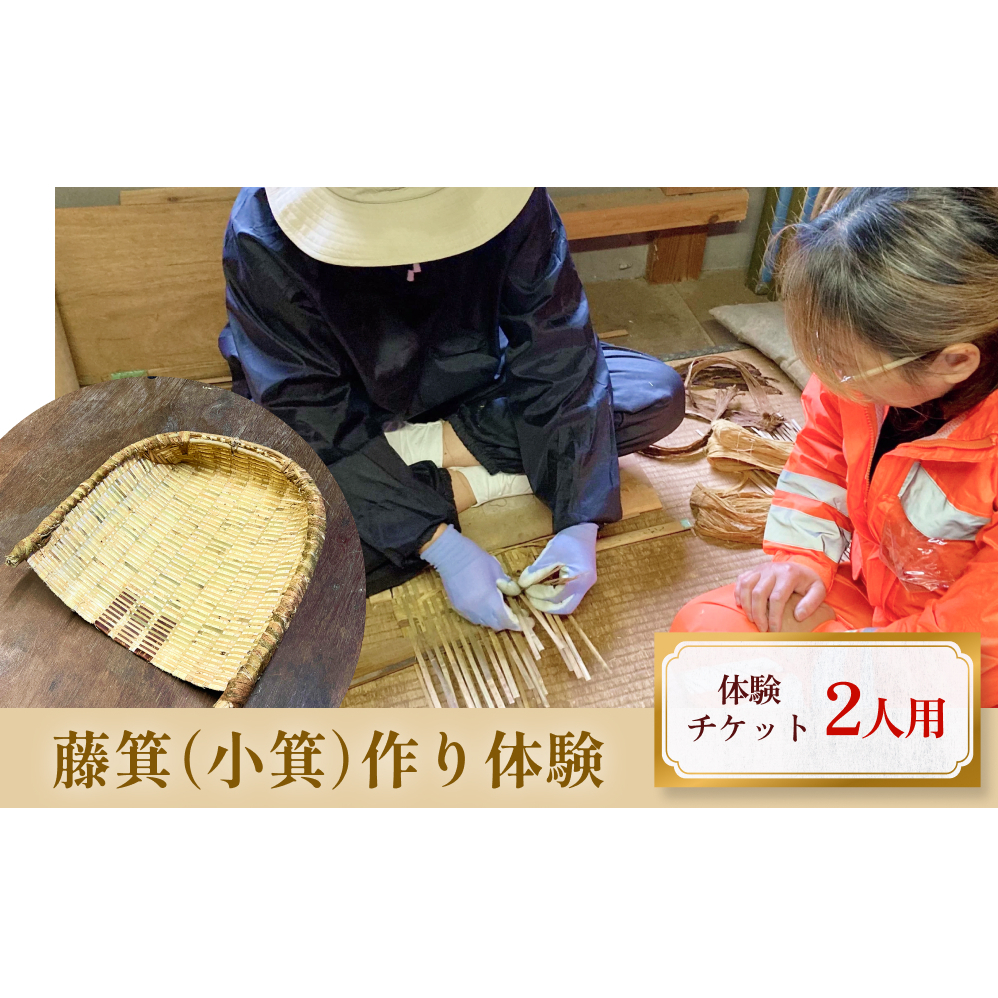 藤箕(小箕)作り体験 2人  富山県 氷見市 体験 伝統技術 少人数