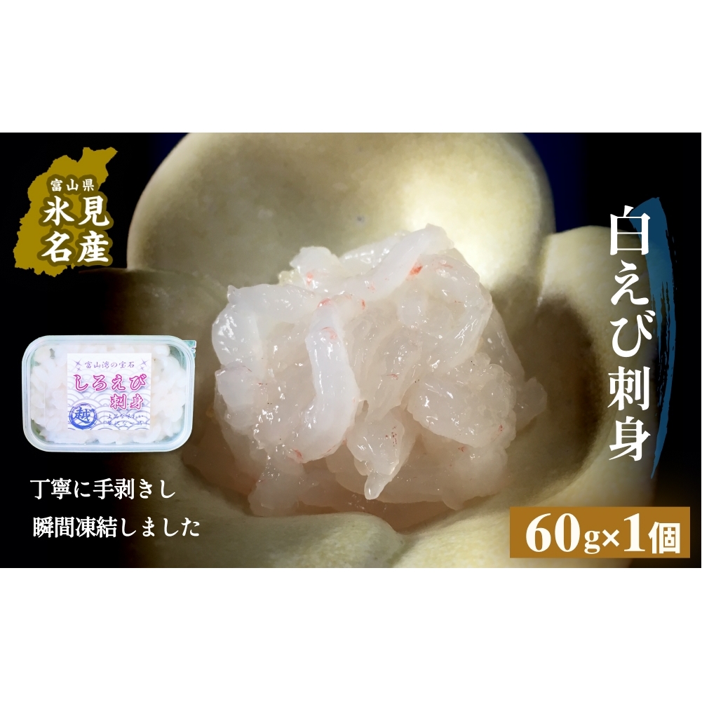 白えび刺身（むき身）1個 富山県 氷見市 白エビ 刺身 冷凍 海老