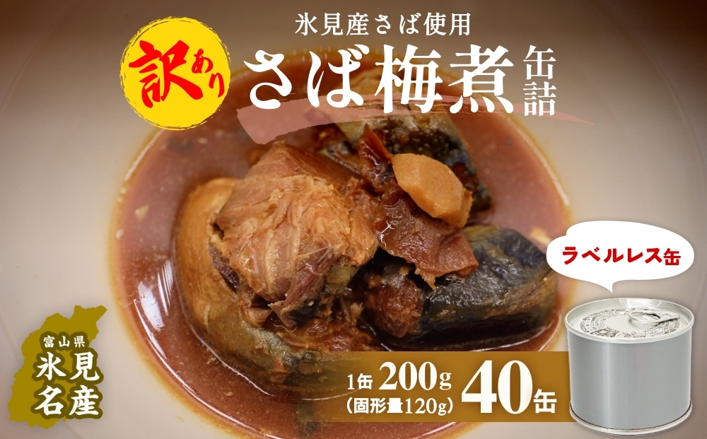 訳あり 缶詰 さば梅煮 40缶 <ラベルレス>  越田商店 富山県 氷見市 缶詰 サバ 梅 非常食 防災 ストック