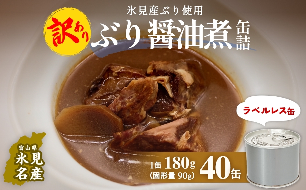 訳あり 缶詰 ぶり醤油煮 40缶 ＜ラベルレス＞  越田商店 富山県 氷見市 缶詰 ブリ 非常食 防災 ストック