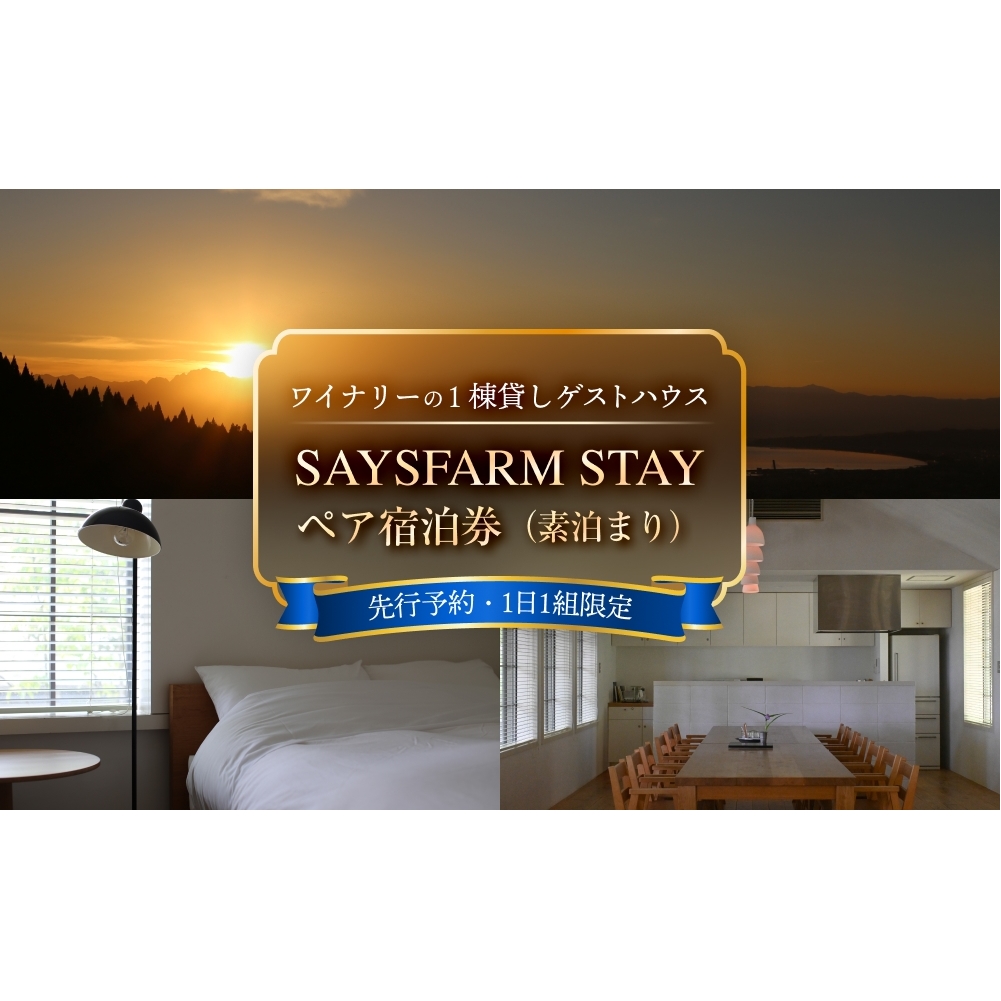 <先行予約>SAYSFARM STAY ペア宿泊券 <2026年2月以降順次発送> 富山県 氷見市 観光 旅行 宿泊