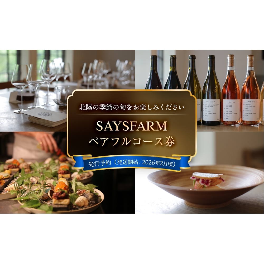 [先行予約]SAYSFARM ペアフルコース券 [2026年2月以降順次発送] 富山県 氷見市 観光 旅行 夜