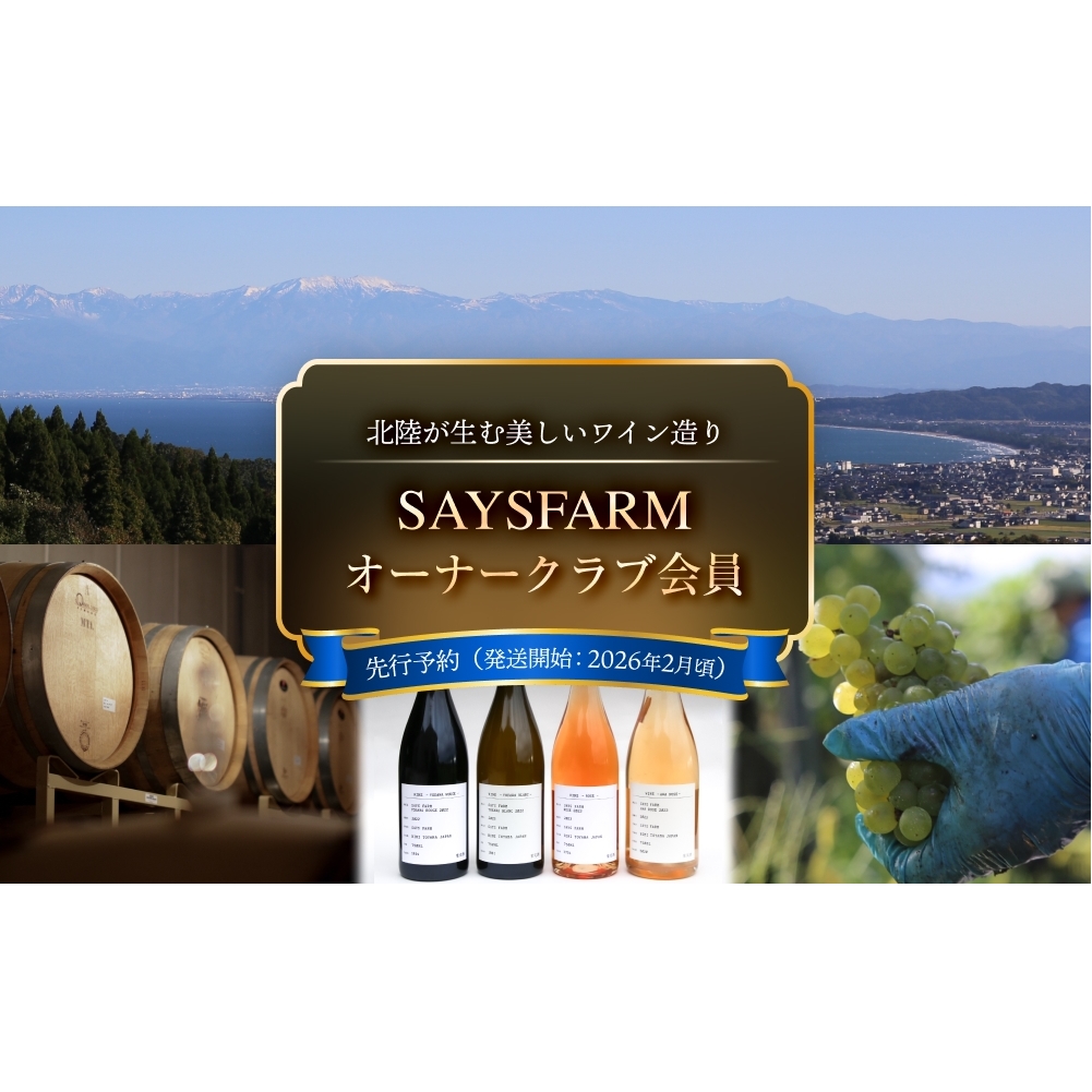 ＜先行予約＞SAYSFARM オーナークラブ会員 富山県 氷見市 ワイン オーナー 