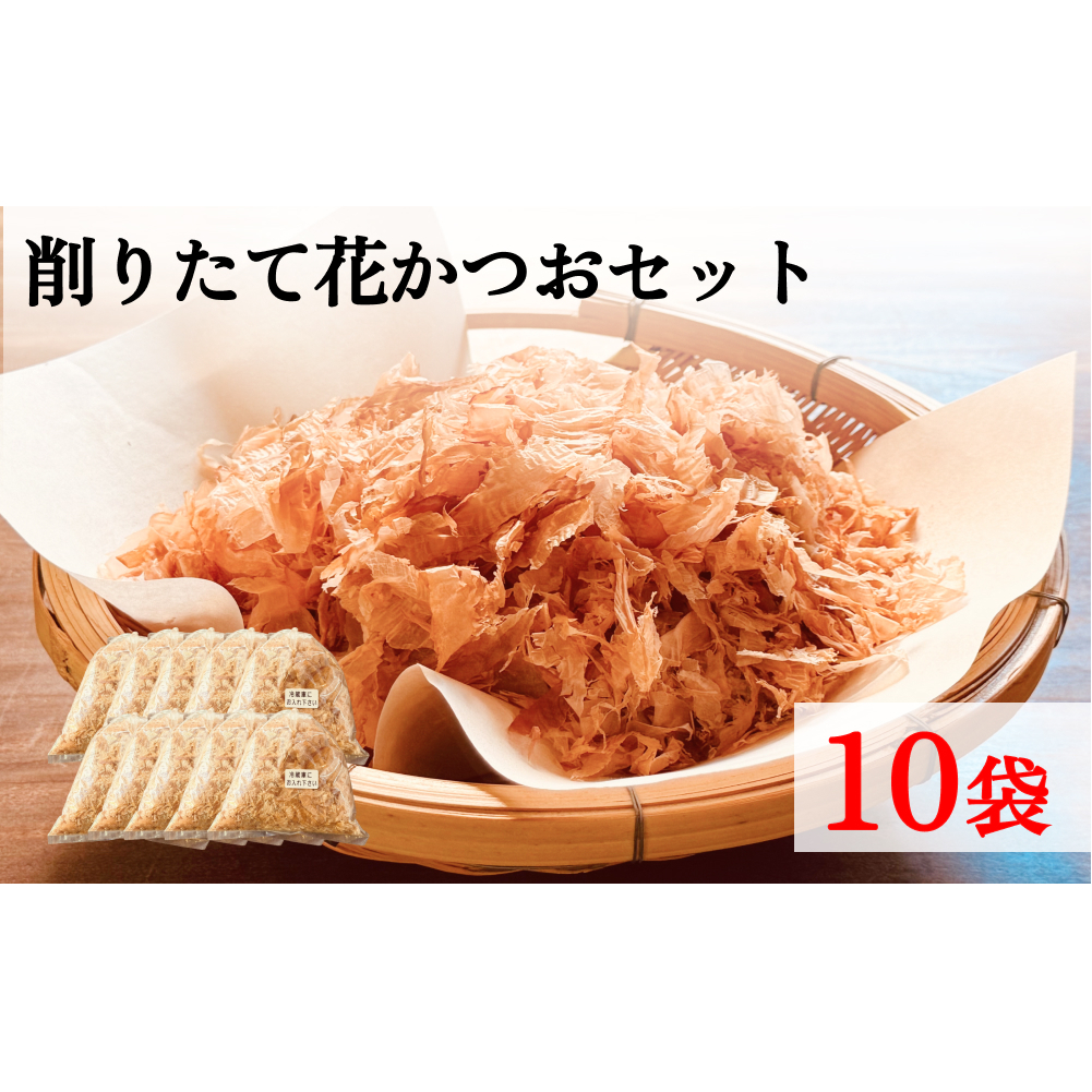 削りたて花かつおセット１０袋セット 富山県 氷見市 鰹節 カツオ 乾物