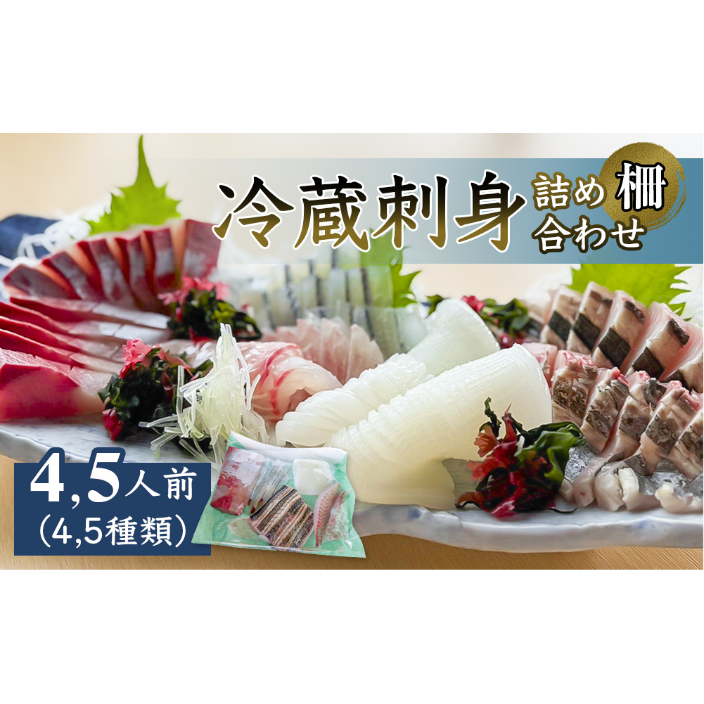 冷蔵刺身詰め合わせ(柵) 4,5人前(4,5種類) 釣屋魚問屋直営 ひみ岸壁市場