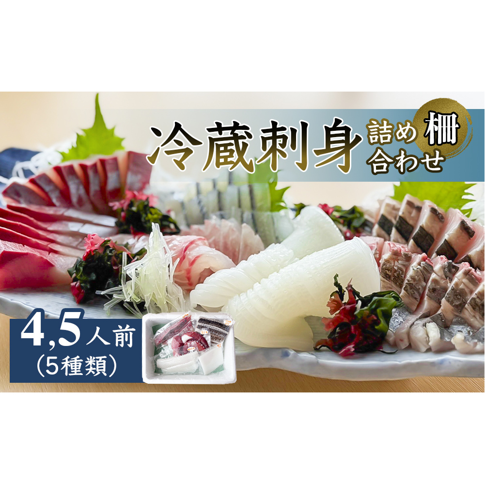 冷蔵刺身詰め合わせ(柵) 4,5人前(5種類)  釣屋魚問屋直営 ひみ岸壁市場