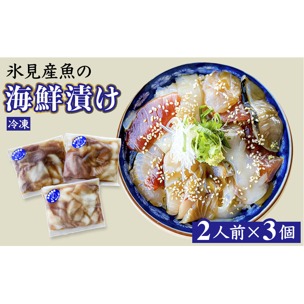 氷見産魚の海鮮漬け（冷凍）2人前×3個 富山県 氷見市 魚介 漬け丼 釣屋魚問屋直営 ひみ岸壁市場