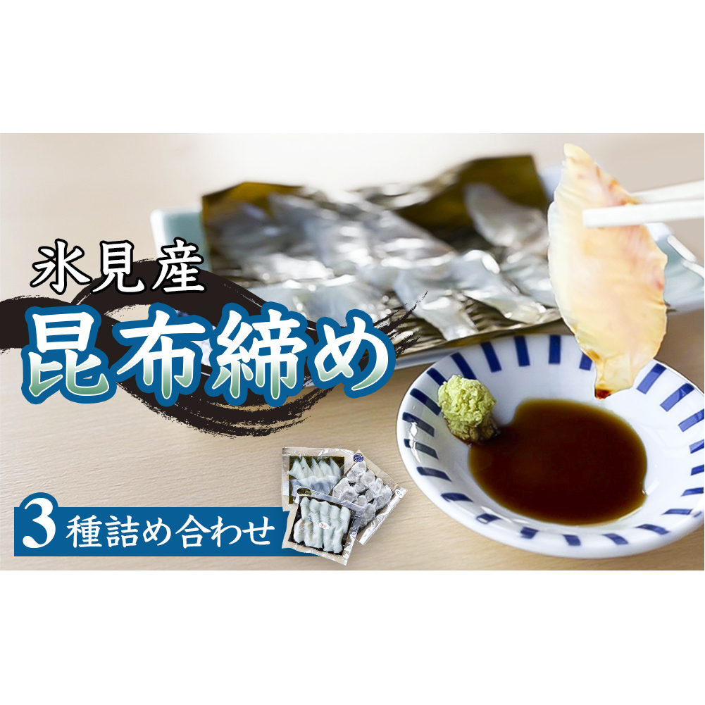 氷見産昆布締め 3種詰め合わせ 富山県 氷見市 刺身 昆布〆 肴