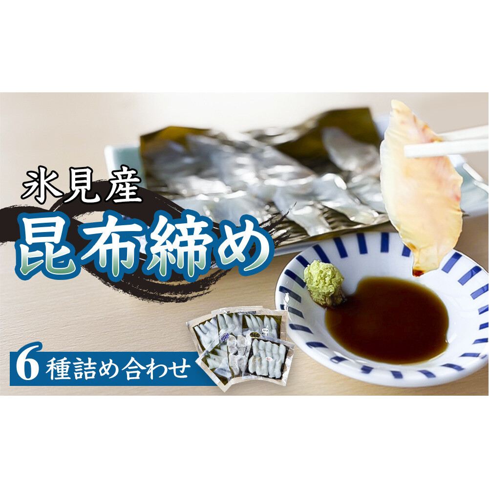 氷見産昆布締め 6種詰め合わせ 富山県 氷見市 刺身 昆布〆 肴 釣屋魚問屋直営 ひみ岸壁市場
