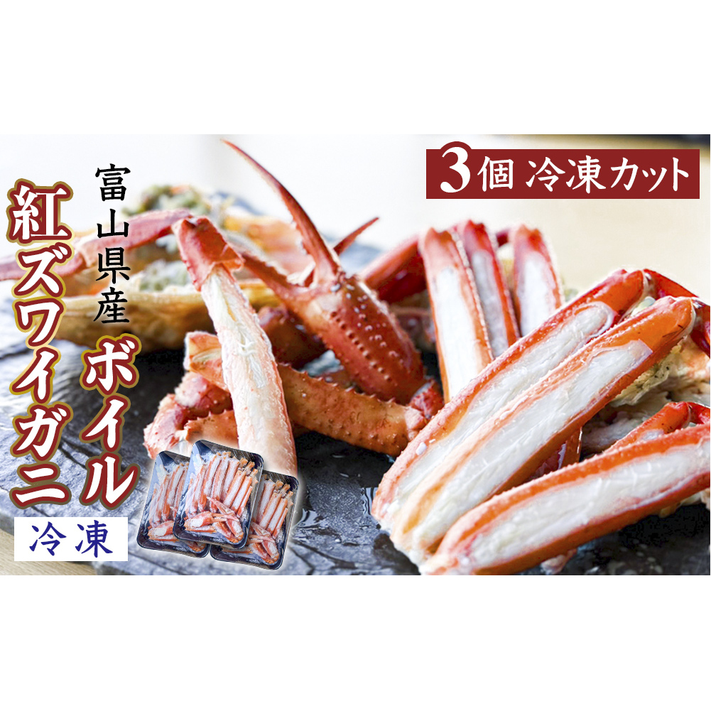 富山県産ボイル紅ズワイガニ(冷凍) 3個 富山県 氷見市 蟹 かに 冷凍 カット