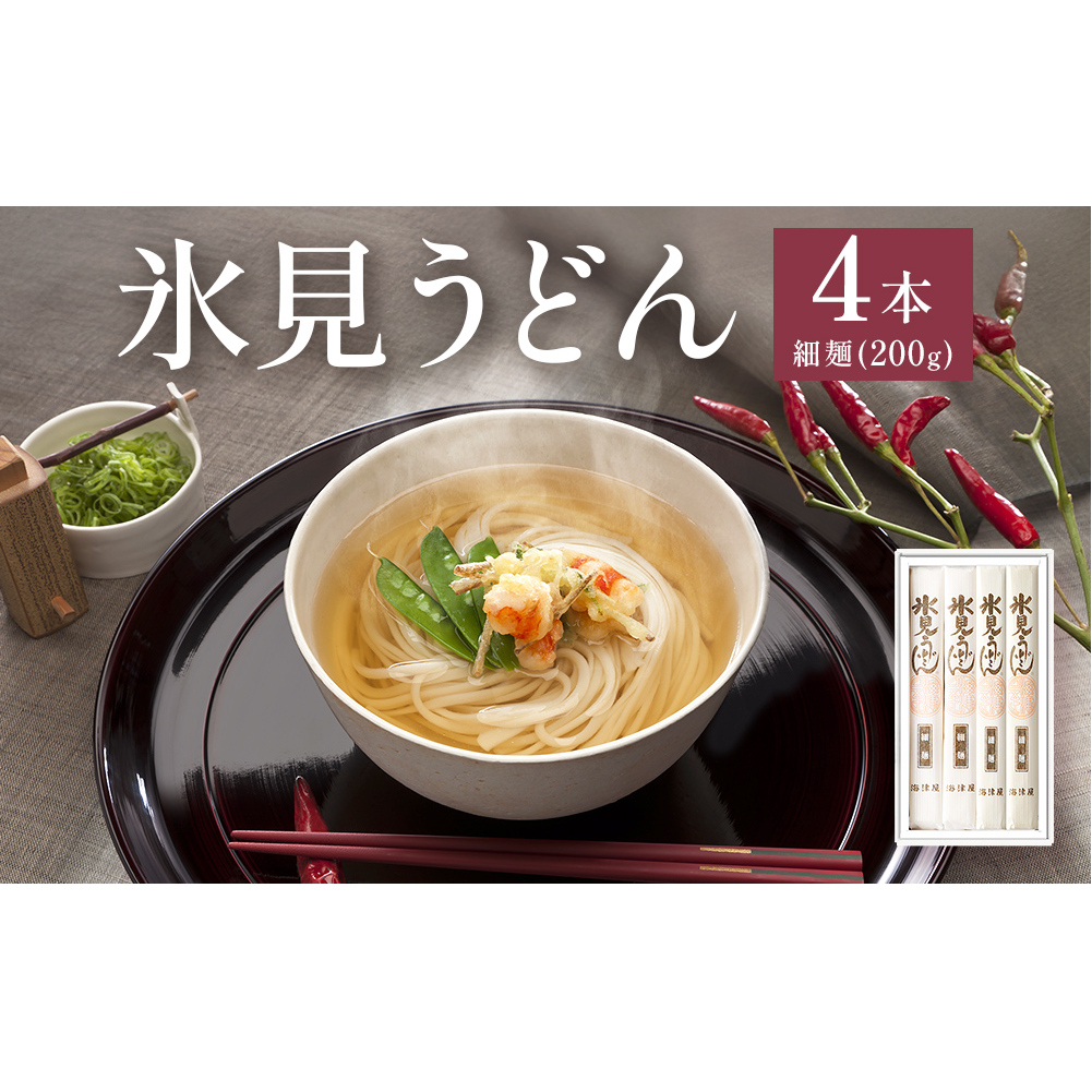 海津屋　氷見うどん細麺４本入り 富山県 氷見市 乾麺 うどん