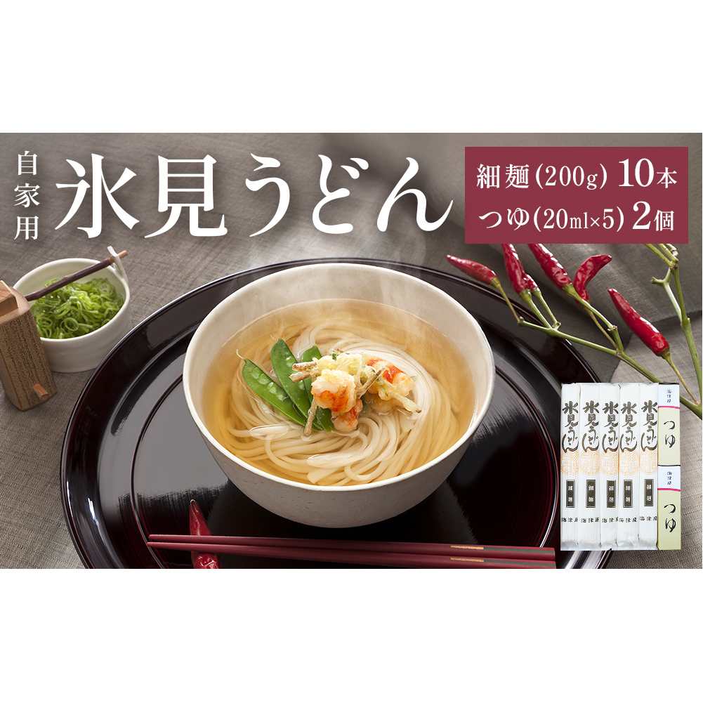 海津屋 氷見うどん細麺10本・つゆ5袋×2(自家用)簡易箱 富山県 氷見市 乾麺 うどん