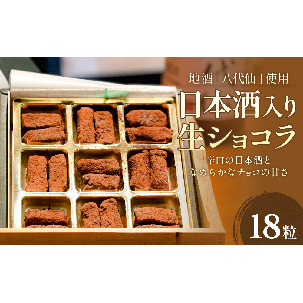 日本酒入り生ショコラ 18粒 地酒「八代仙」使用 ショコラ チョコレート アルコール入り 富山県 氷見市