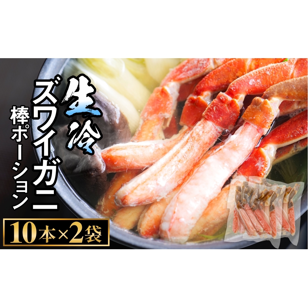  生冷ズワイガニ棒ポーション　10本×2袋 蟹 足 冷凍 魚介 富山県 氷見市