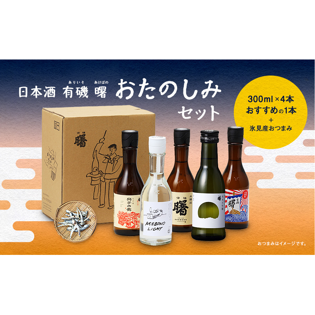 有磯 曙 おたのしみセット!