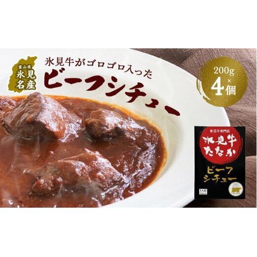 氷見牛がゴロゴロ入ったビーフシチュー200g×4