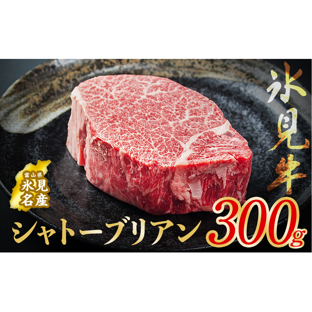 氷見牛 シャトーブリアン 300g ｜　シャトーブリアン 牛肉 ステーキ 国産 黒毛和牛 氷見 サイコロステーキ