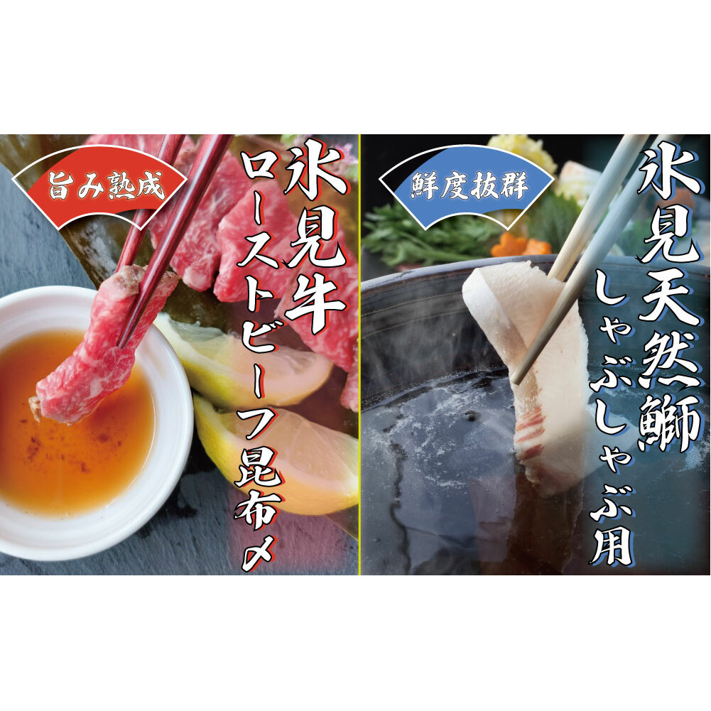 『氷見天然ぶりしゃぶ』と『氷見牛ローストビーフ昆布〆』セット | ぶりしゃぶ　鰤しゃぶしゃぶ ぶり 氷見ぶり ローストビーフ 牛肉セット 昆布締め 黒毛和牛 国産