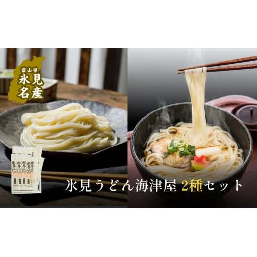 氷見うどん海津屋〈細麺・餅めん〉2種セット | 海津屋 氷見 乾麺 ギフト 送料無料 細麺 手延べ ご当地 富山県 麺類 うどん セット 氷見うどん 食べ比べ