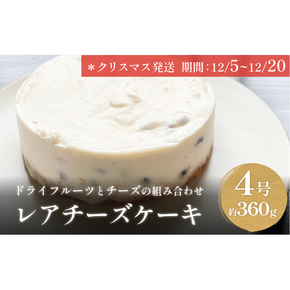 [クリスマス発送]レアチーズケーキ 4号 パティスリーシュン 富山県 氷見市 チーズケーキ レア ギフト プレゼント クリスマス 誕生日 焼き菓子 贈り物
