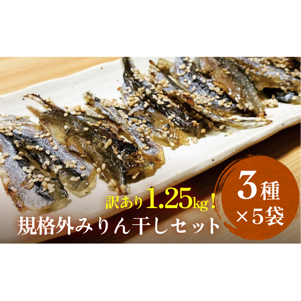 訳あり 氷見名産 規格外みりん干し3種セット (3種×5袋) 【大容量!1.25kg】中村海産 富山県 氷見市 魚介 干物 味醂干し 魚介 おつまみ おかず 訳アリ