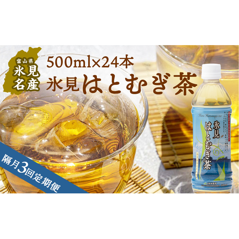 【隔月3回定期便】氷見はとむぎ茶 ペットボトル 500ml×24本 富山県 氷見市 ハトムギ 茶 飲料 国産