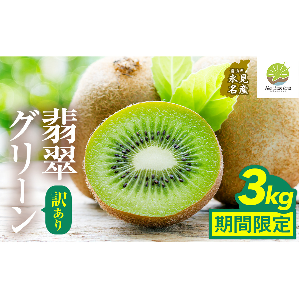 訳あり翡翠グリーン3kg(小玉、擦り傷、日焼け) 数量限定 希少 国産 甘い 氷見キウイランド 富山県 氷見市