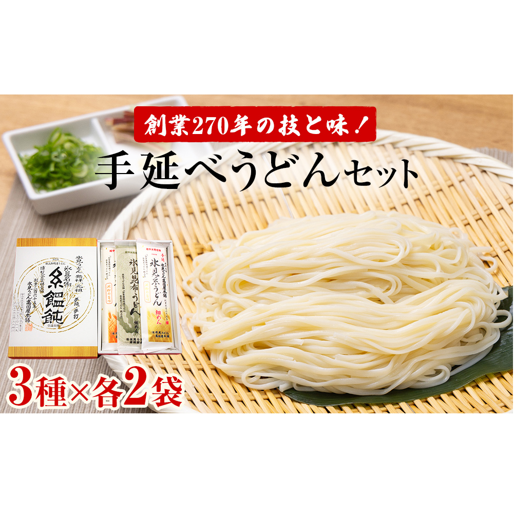 老舗うどん屋の手延3種セット(200g×4袋+180g×2袋)