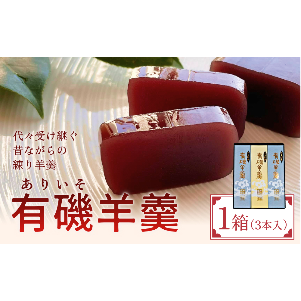 有磯羊羹(ありいそようかん)3本入 [和菓子・ようかん・羊羹]