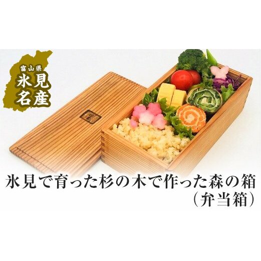 氷見で育った杉の木で作った森の箱（弁当箱）