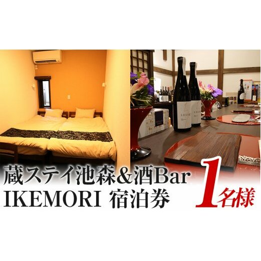 蔵ステイ池森&酒Bar IKEMORI 宿泊券 1名|クーポン チケット