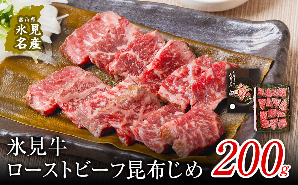 【氷見市ならではの珍味】氷見牛ローストビーフ 昆布じめ 200g