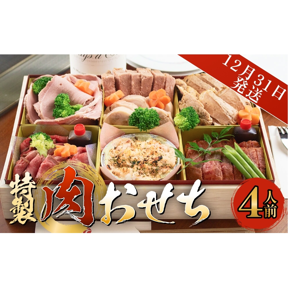 【年末発送】特製 肉おせち 4人前 牛肉 おせち 年末発送 惣菜 富山県 氷見市