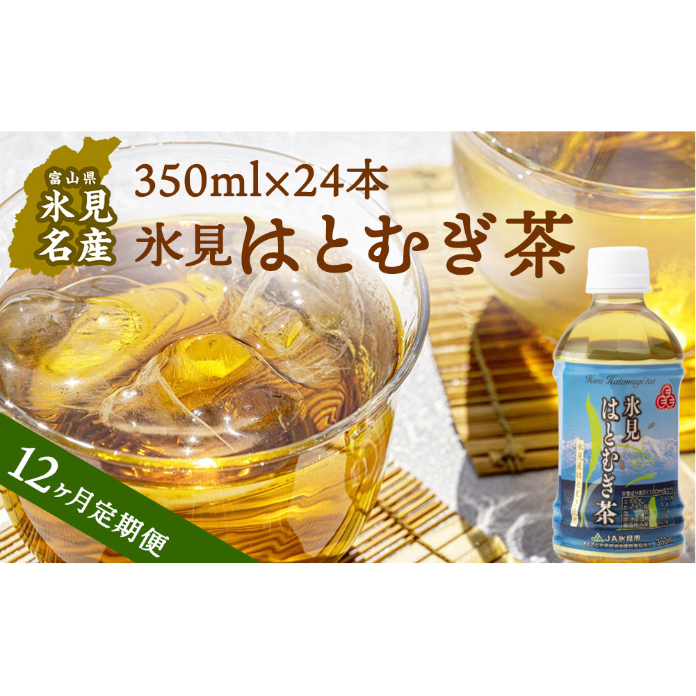 【12ヶ月定期便】氷見はとむぎ茶 ペットボトル 350ml × 24本