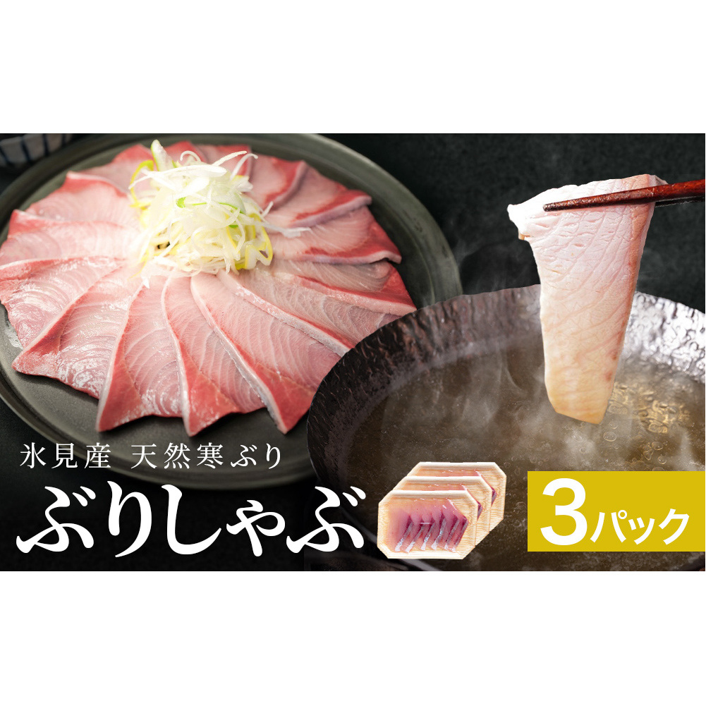 【先行予約】氷見産 天然寒ぶり ぶりしゃぶ 3パック 3-4人前 【2025年11月中旬以降順次発送】 釣屋魚問屋直営 ひみ岸壁市場 富山県 氷見 氷見漁港 能登 寒ブリ 天然鰤 しゃぶしゃぶ 天然 鮮魚 ブリ 産地直送