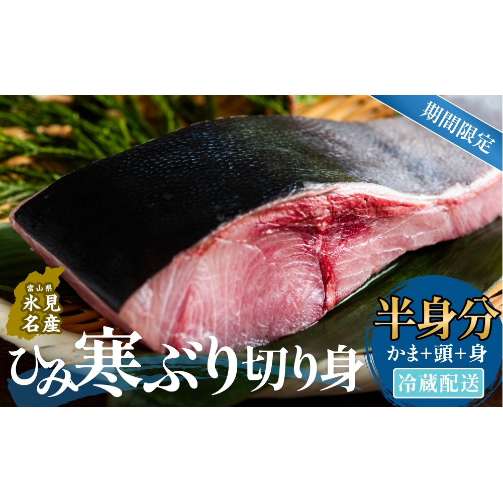【先行予約】ひみ寒ぶり切り身(半身分) 冷蔵配送