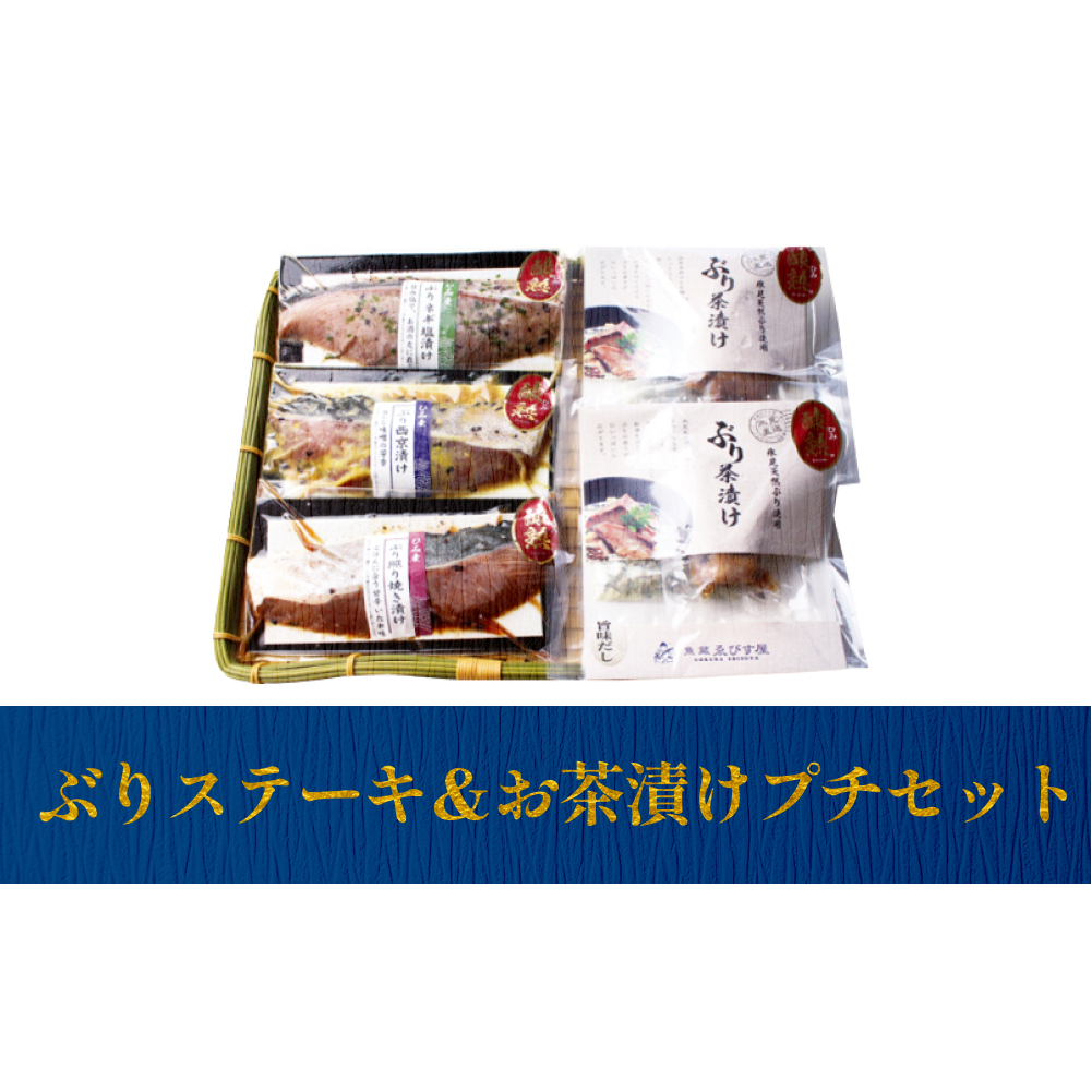 ぶりステーキ&お茶漬けプチセット 富山県 氷見市 ぶり 鰤 ステーキ お茶漬け セット 惣菜 おかず