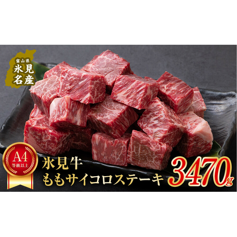 A4ランク以上！氷見牛のももを使ったサイコロステーキ3470g 富山県 氷見市 牛 肉 モモ ステーキ 国産 記念日