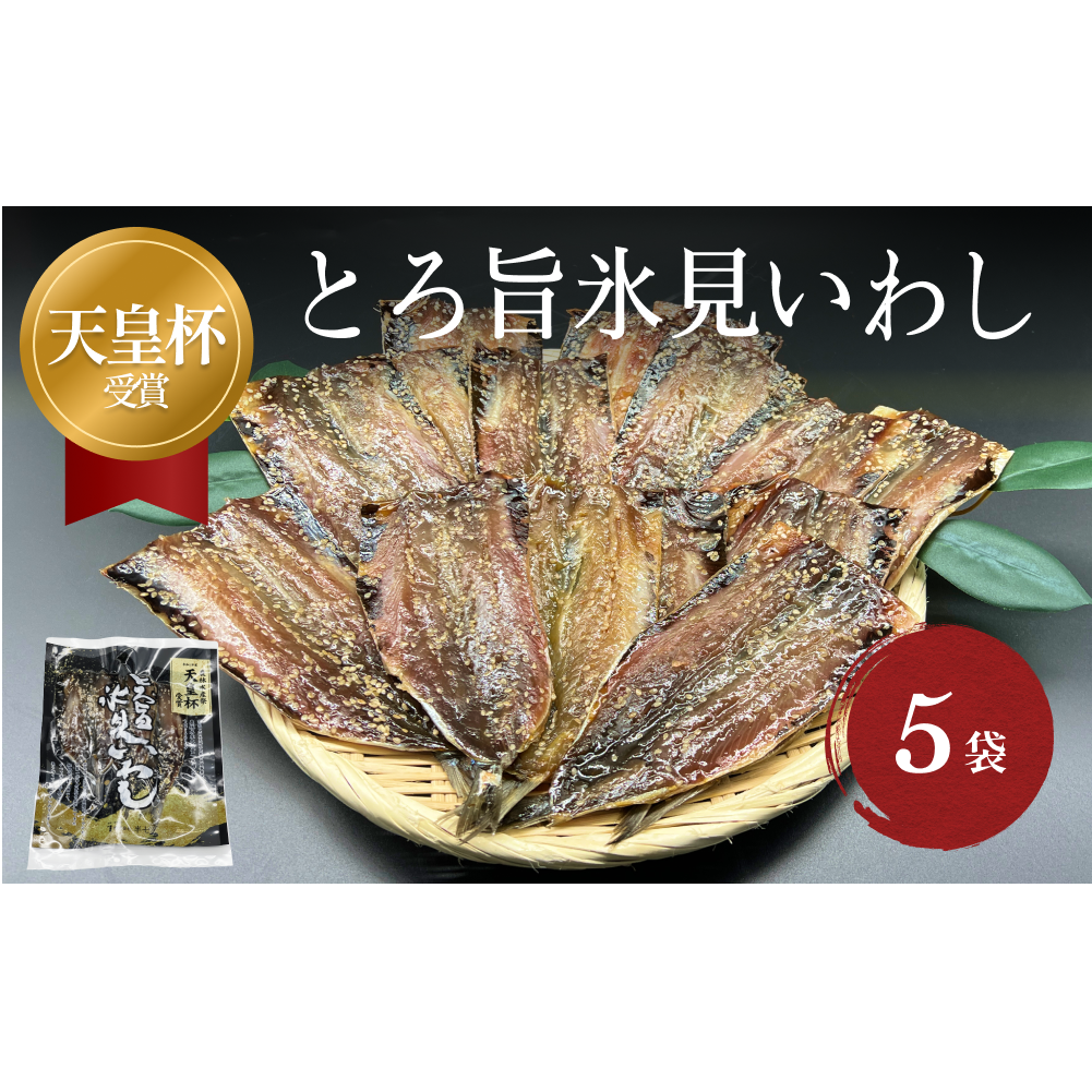 天皇杯受賞!「とろ旨氷見いわし」5袋セット | みりん干し イワシ 鰯 農林水産大臣賞 主婦大賞 無添加 富山 氷見 氷見イワシ 手開き 氷見漁港 産地直送 干物 大羽イワシ おかず つまみ 酒の肴 焼くだけ 簡単調理 甘辛