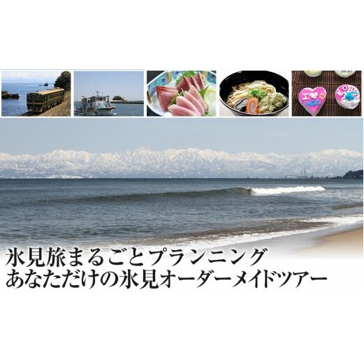 氷見旅まるごとプランニング!あなたただけの氷見オーダーメイドツアー 【パッケージ旅行】