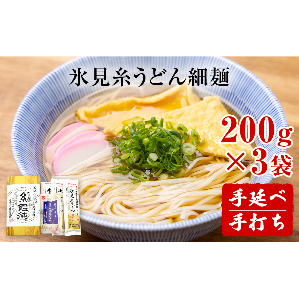 手延 氷見糸うどん 「澱粉の旨味」 細めん 200g×3袋  富山県 氷見市 氷見うどん ざるうどん 冷麺 ギフト プレゼント