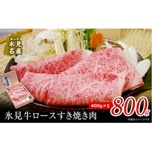 特選氷見牛ロースすき焼き用肉 たっぷり800g (400g×2)| 牛ロース ロース 氷見牛ロース すき焼き用ロース すき焼き用 すき焼き 牛すき焼き 国産 黒毛和牛