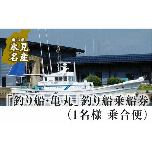 「釣り船・亀丸」釣り船乗船券(1名様 乗合便) 【チケット・入場券・優待券・体験チケット・釣り船乗船券】