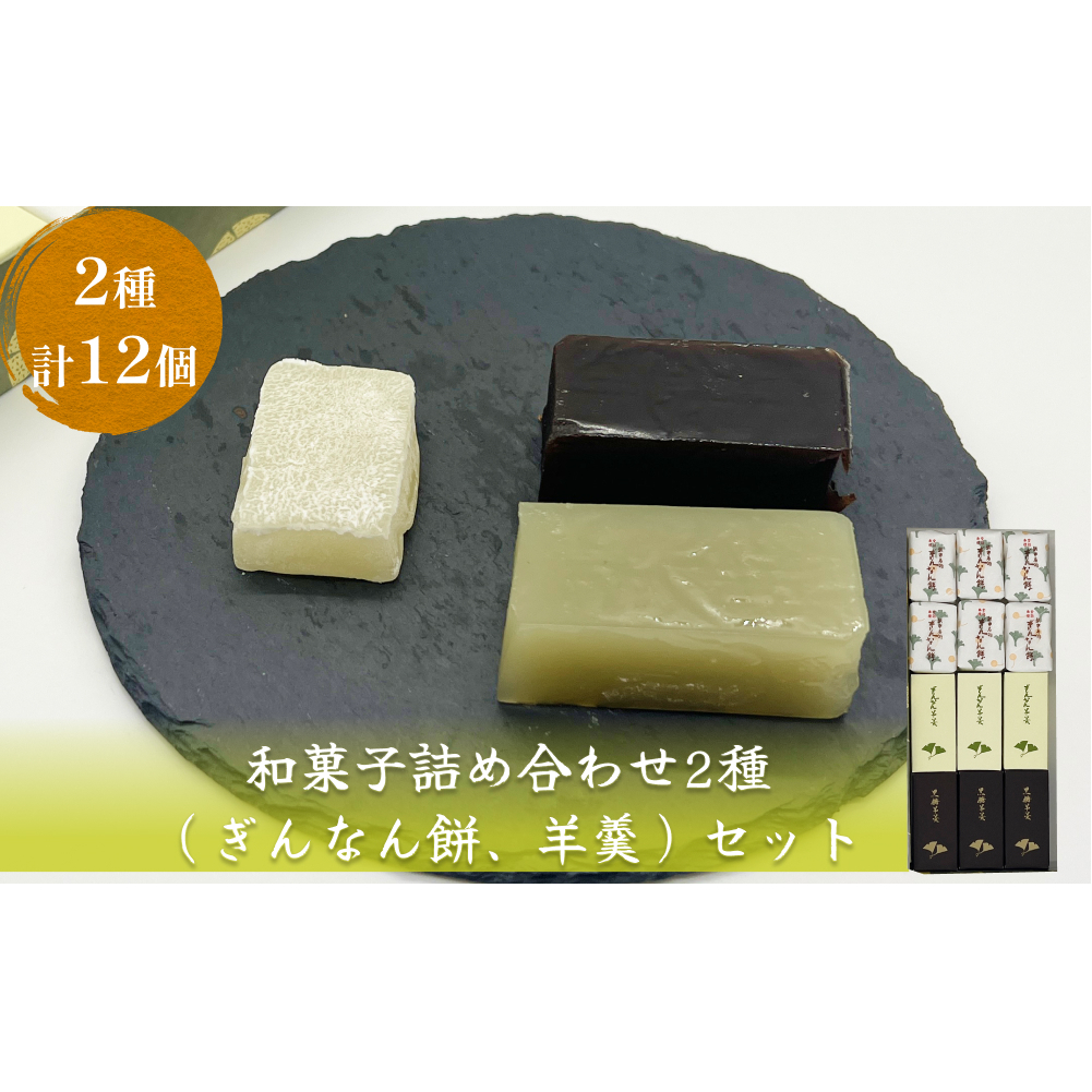 和菓子詰め合わせ2種（ぎんなん餅、羊羹）セット ぎんなん餅本舗おがや 富山県 氷見市 和菓子 銀杏 餅 最中 お茶請け 詰め合わせ 冠婚葬祭 ギフト プレゼント