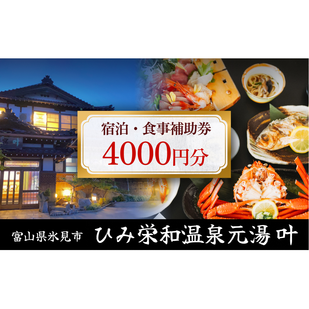 富山県氷見市◇温泉宿「ひみ栄和温泉元湯叶」◇宿泊・食事補助券 4千円分